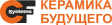 Керамика Будущего Керамика Будущего