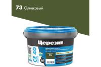 Затирка Cerezit CE-40 эластичная (Оливковый 73) в ведрах 2кг/12шт Затирка Cerezit CE-40 эластичная (Оливковый 73) в ведрах 2кг/12шт