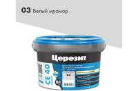 Затирка Cerezit CE-40 эластичная (Белый мрамор 03) в ведрах 2кг/12шт. Затирка Cerezit CE-40 эластичная (Белый мрамор 03) в ведрах 2кг/12шт.