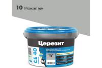Затирка Cerezit CE-40 эластичная (Манхеттен 10) в ведрах 2кг/12шт. Затирка Cerezit CE-40 эластичная (Манхеттен 10) в ведрах 2кг/12шт.