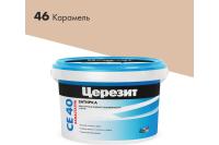 Затирка Cerezit CE-40 эластичная (Карамель 46) в ведрах 2кг/12шт. Затирка Cerezit CE-40 эластичная (Карамель 46) в ведрах 2кг/12шт.