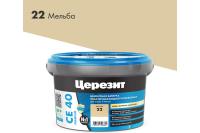 Затирка Cerezit CE-40 эластичная (Мельба 22) в ведрах 2кг/12шт. Затирка Cerezit CE-40 эластичная (Мельба 22) в ведрах 2кг/12шт.