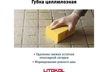 Губка целлюлозная для уборки эпоксид затирки ЛИТОКОЛ (Арт.130R) в Сочи и Адлере