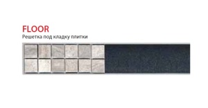 Floor-950 Решетка для водоотводящего желоба в Сочи и Адлере