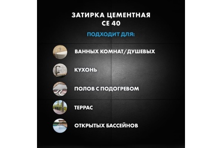 Затирка Cerezit CE-40 эластичная (Каррара  05) в ведрах 2кг/12шт в Сочи и Адлере
