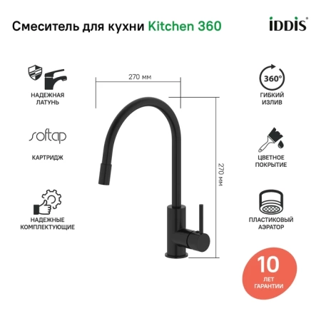 Смеситель для кухни, черный матовый, Kitchen 360, IDDIS, K36BLJ0i05 в Сочи и Адлере