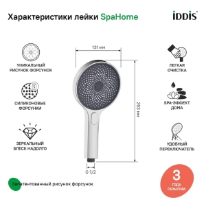 Лейка для душа, хром, SpaHome, IDDIS, SPA3F0Ci18 в Сочи и Адлере Лейка для душа, хром, SpaHome, IDDIS, SPA3F0Ci18 в Сочи и Адлере