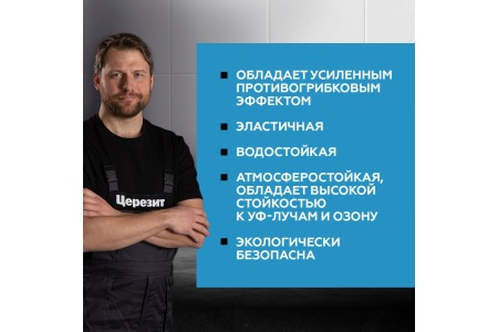 ГЕРМЕТИК Ceresit (Манхеттен) с усиленным противогрибковым эффектом 280мл  в Сочи и Адлере