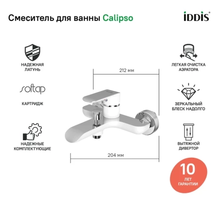 Смеситель для ванны, белый/хром, Calipso, IDDIS, CALSB00i02WA в Сочи и Адлере