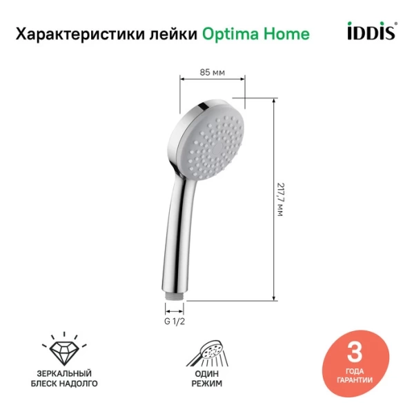 Лейка для душа, 1F, IDDIS, 0011F85i18 в Сочи и Адлере Лейка для душа, 1F, IDDIS, 0011F85i18 в Сочи и Адлере