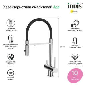 Смеситель для кухни с фильтром и гибким изливом, хром, Ace, IDDIS, ACESBFFi05 в Сочи и Адлере Смеситель для кухни с фильтром и гибким изливом, хром, Ace, IDDIS, ACESBFFi05 в Сочи и Адлере